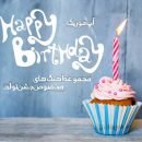 دانلود آهنگ تولدت مبارک 